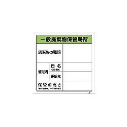 アズワン 廃棄物保管場所標識 600×600