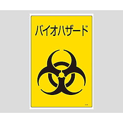 バイオハザード標識