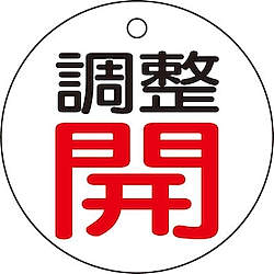 バルブ開閉表示板（両面表示）