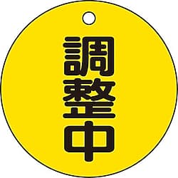 バルブ開閉表示板（両面表示・丸型）