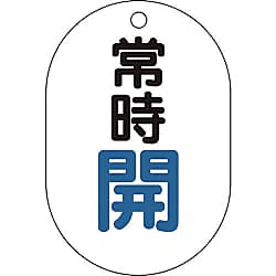 バルブ開閉表示板（両面表示・小判型）