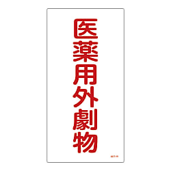 医薬用外劇物/医薬用外毒物 標識 硬質塩ビ