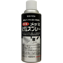 亜鉛メッキ化粧スプレー 20011Y