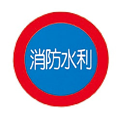 消防水利標識（標識本体、支柱ポール、金具）