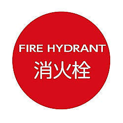 消防水利標識（掲出用）