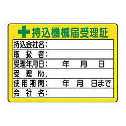 保管場所標識 持込機械届受理証