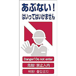 4カ国語入り安全標識 