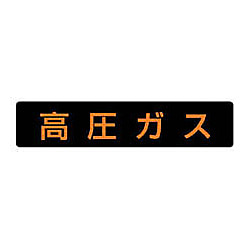 危険物標識 マグネットタイプ