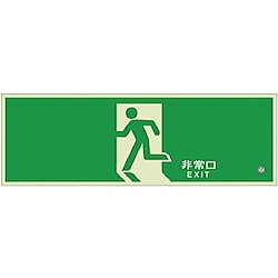 ユニット 高輝度蓄光式誘導標識樹脂フレームなしタイプ