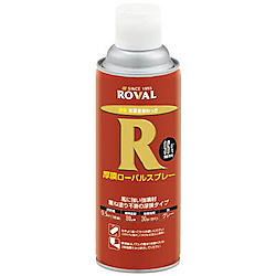 常温亜鉛メッキ 厚膜ローバルスプレー
