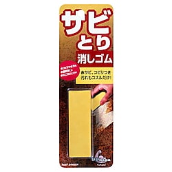サビとり消しゴム
