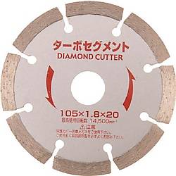 ダイヤモンドカッター“ターボセグメント”（乾式）