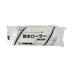 NEW防水ローラー