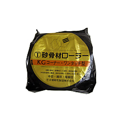 砂骨材ワンタッチコーナーローラー 替筒