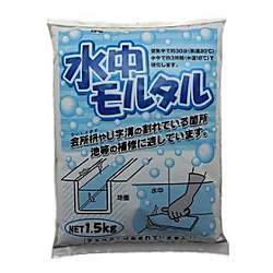 水中モルタル