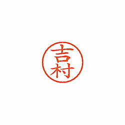 ネーム6 既製 吉村