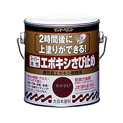 [油性]エポキシ錆び止め塗料