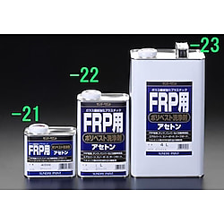 ポリエステル洗浄剤（FRP用）