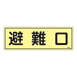120x360mm 蓄光避難器具標識