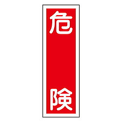 360x120mm 短冊型標識板