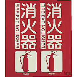 消火器具標識（折り曲げ簡易タイプ）蓄光タイプ