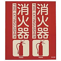 TRUSCO 消防標識 消火器 折り曲げタイプ 蓄光 300X260mm