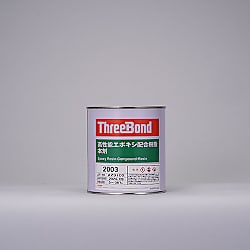 スリーボンド エポキシ配合樹脂本剤″TB2003″