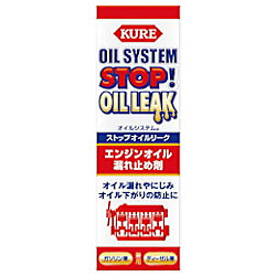 KURE オイルシステム ストップオイルリーク 150ML