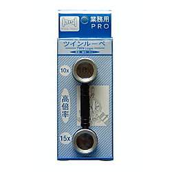 ツインルーペ