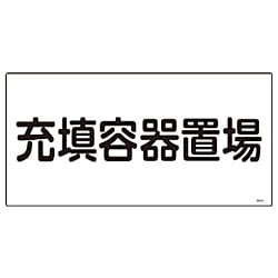 日本緑十字 高圧ガス標識 300×600×1mm