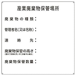 廃棄物標識 600×600mm スチール