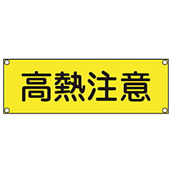 短冊型安全標識 120x360mm スチール