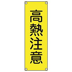 短冊型安全標識 360x120mm アルミ