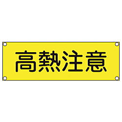 短冊型安全標識 120x360mm アルミ