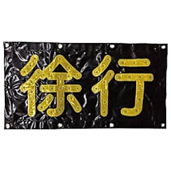 LED徐行シート 