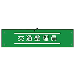 グリーンクロス ビニール腕章122 交通整理員