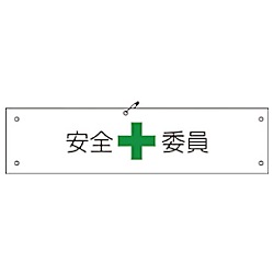 グリーンクロス ビニール腕章141 安全委員
