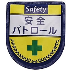 グリーンクロス 役職表示ワッペン 安全パトロール