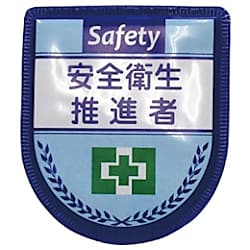 グリーンクロス 役職表示ワッペン 安全衛生推進者