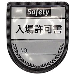 グリーンクロス 役職表示ワッペン 入場許可書