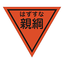 グリーンクロス 三角旗 単旗 蛍光オレンジ はずすな親綱