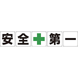 グリーンクロス 一文字看板 安全第一 300角 5枚1セット