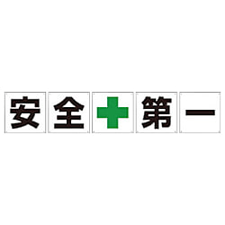 グリーンクロス 一文字看板 安全第一 450角 5枚1セット