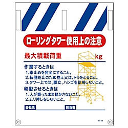 グリーンクロス タンカン標識 NTー49 ローリングタワー使用上の注意