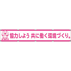 大型よこ幕