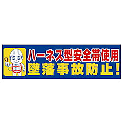 グリーンクロス 横断幕 ハーネス型安全帯使用 墜落事故防止
