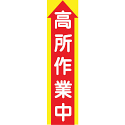 グリーンクロス たれ幕 CS-1 高所作業中