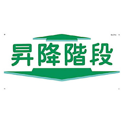 つくし 標識 「昇降階段」 