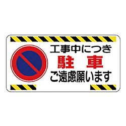 車両出入口標識