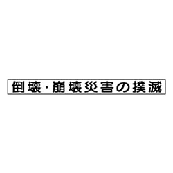 安全目標マグネット
